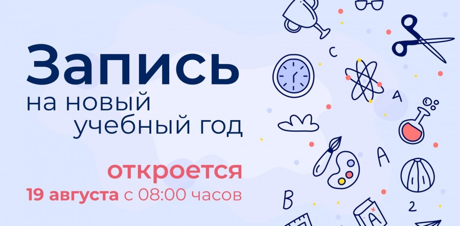 Запись на 2024-2025 учебный год в “Центр дополнительного образования” откроется 19 августа с 8 утра.