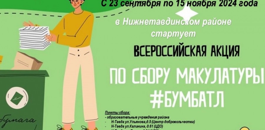 Акция по сбору макулатуры «БумБатл»