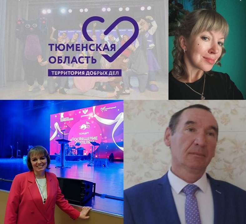 Тюменская область – территория добрых дел