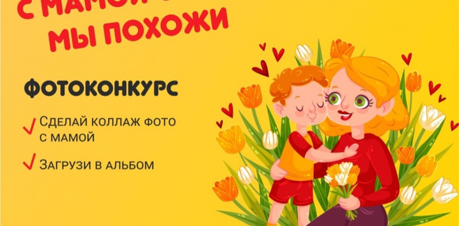 фотоконкурс «С мамой очень мы похожи🤱»