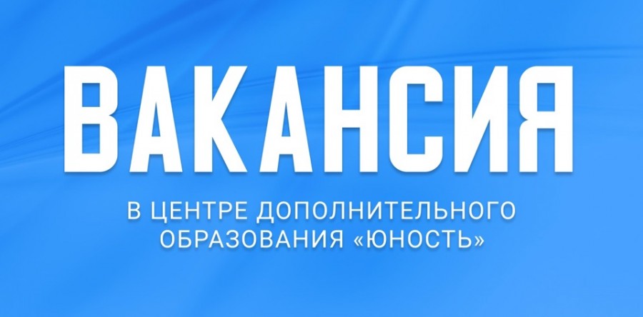 Требуется педагог дополнительного образования