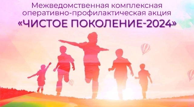 Чистое поколение-2024