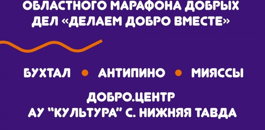 Итоги Областного марафона добрых дел «Делаем добро вместе – 2024»