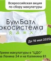 Успей сдать макулатуру до 16 мая