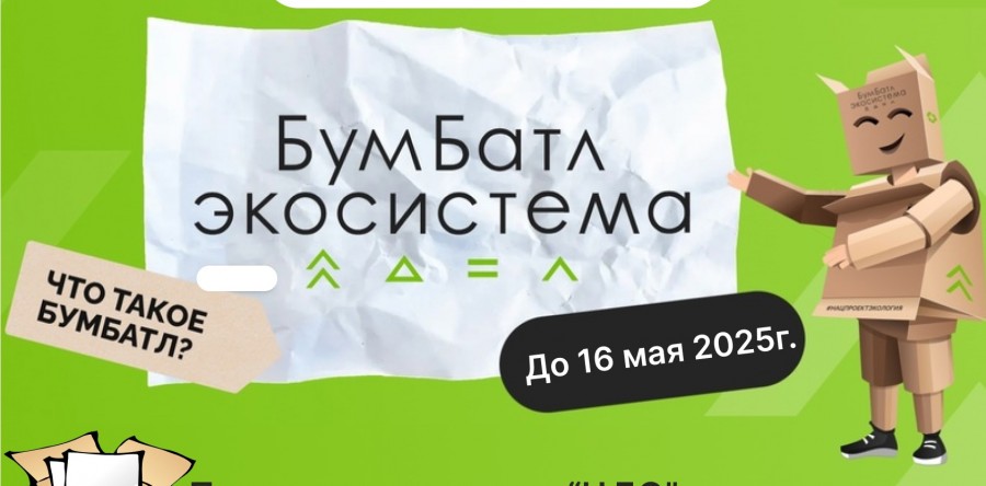Успей сдать макулатуру до 16 мая