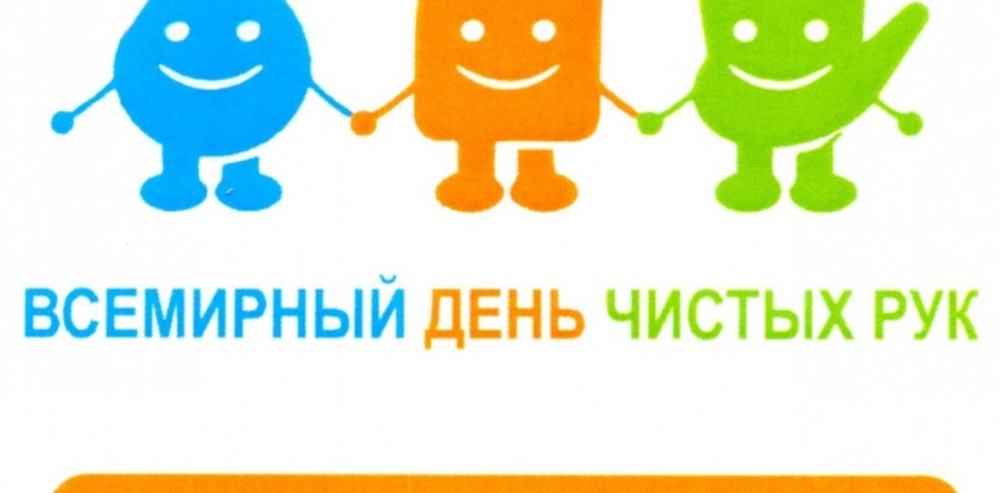 Чистота — залог здоровья!