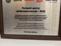 В Тюменской области отметили лучших добровольцев