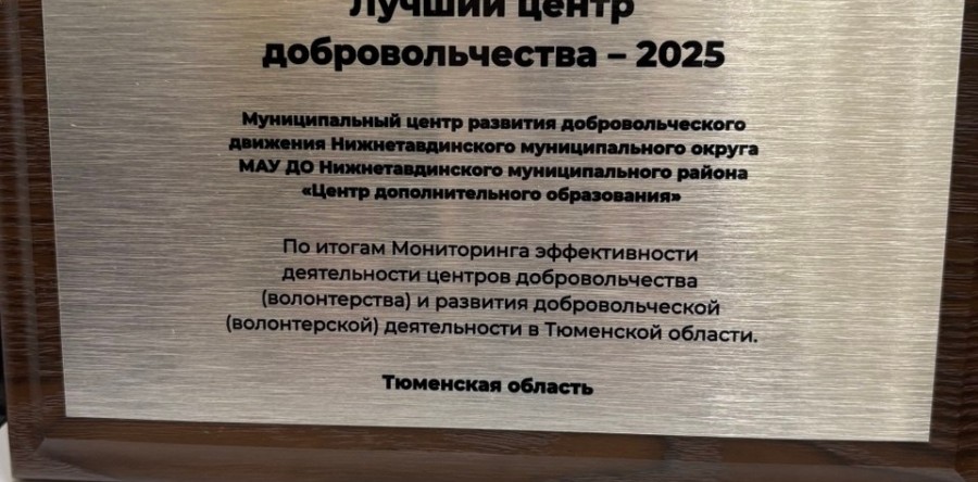 В Тюменской области отметили лучших добровольцев