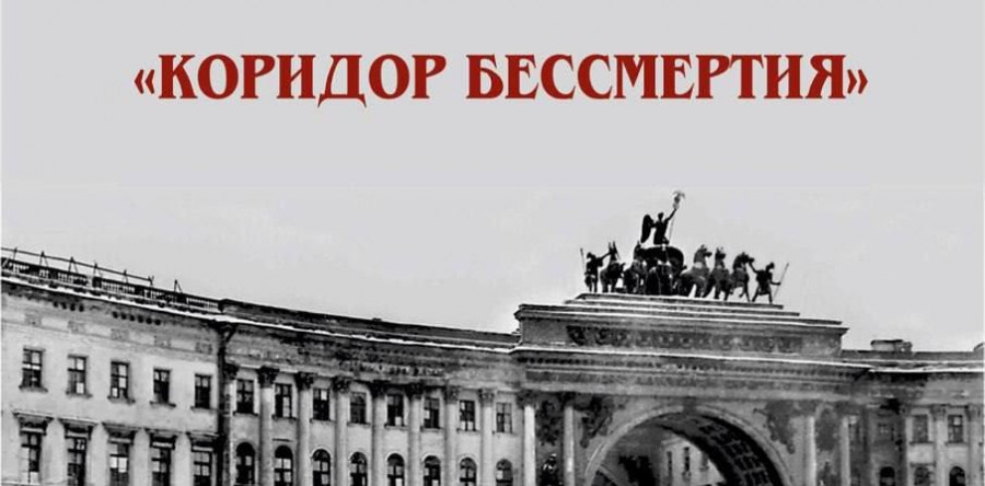 Коридор бессмертия