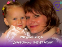 Здоровая мама – будущее России