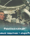 Районный конкурс “Здоровый защитник – опора России”