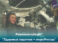 Районный конкурс “Здоровый защитник – опора России”