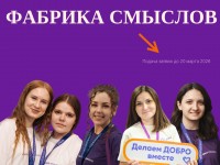 Старт регистрации на «Фабрику смыслов»!