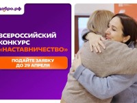Всероссийский конкурс «Наставничество – 2026»