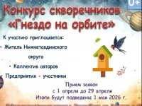 Гнездо на орбите