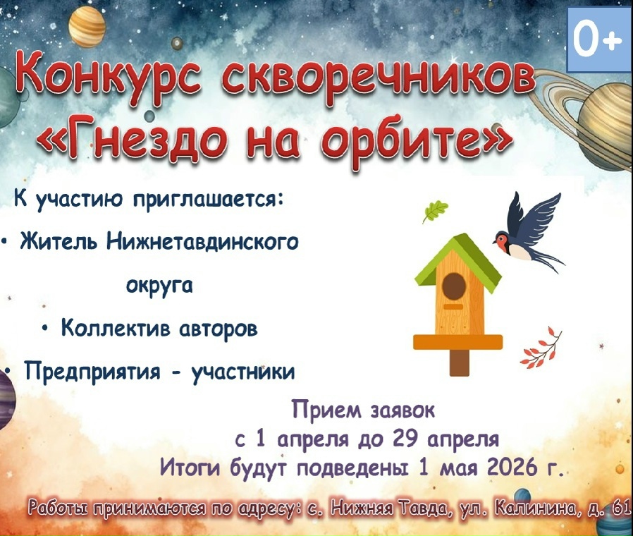 Гнездо на орбите