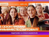 6 сезон Международной Премии #МЫВМЕСТЕ
