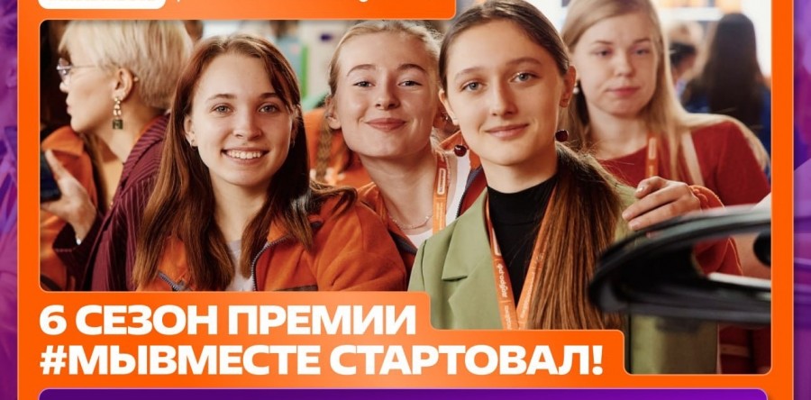 6 сезон Международной Премии #МЫВМЕСТЕ