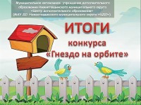 «Гнездо на орбите»