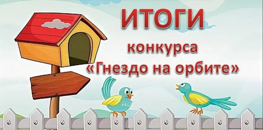 «Гнездо на орбите»