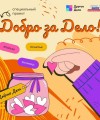 Добро за Дело!