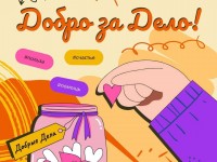 Добро за Дело!