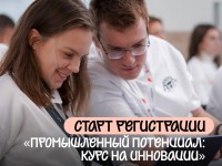 Промышленный потенциал: курс на инновации